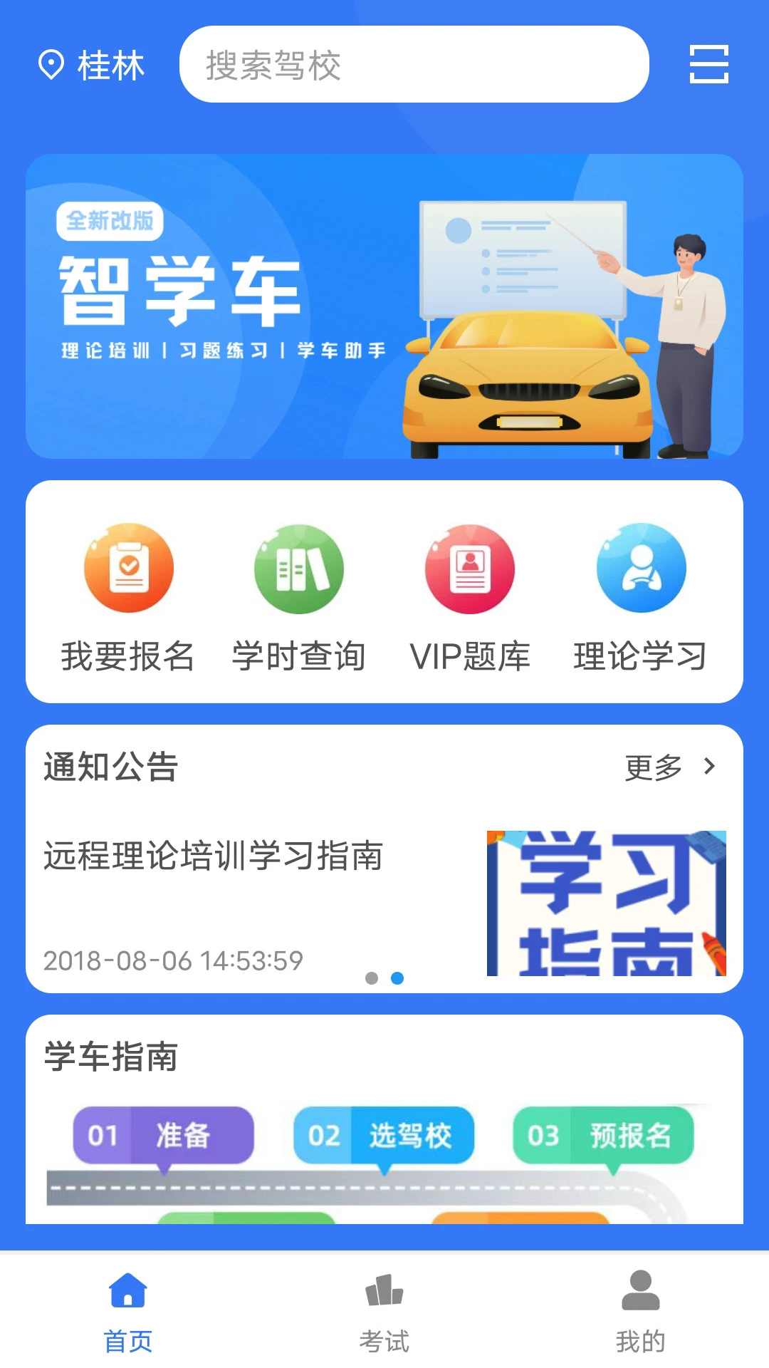 智学车截图