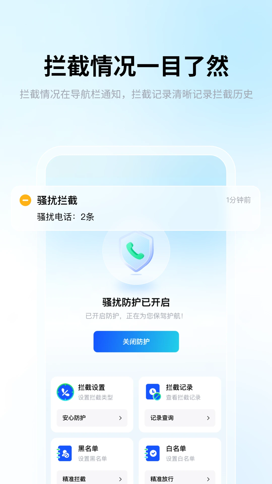 骚扰电话拦截截图