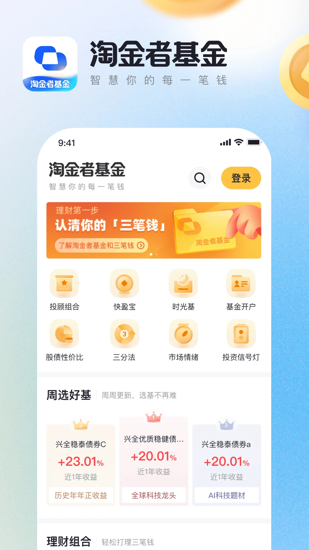 淘金者基金截图