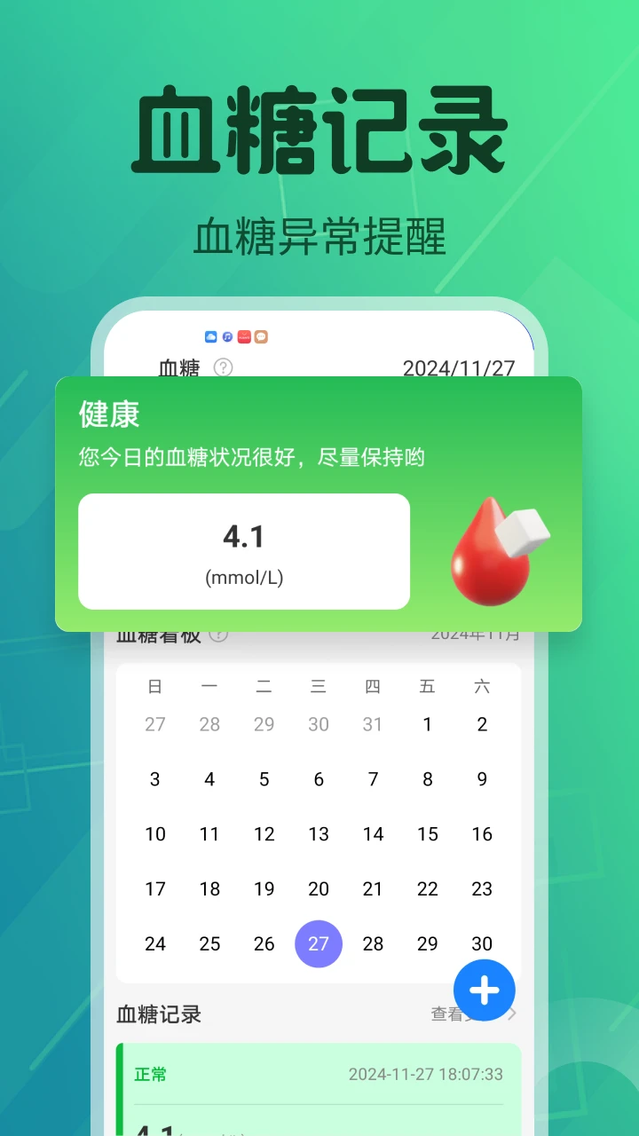 血压血糖护卫截图