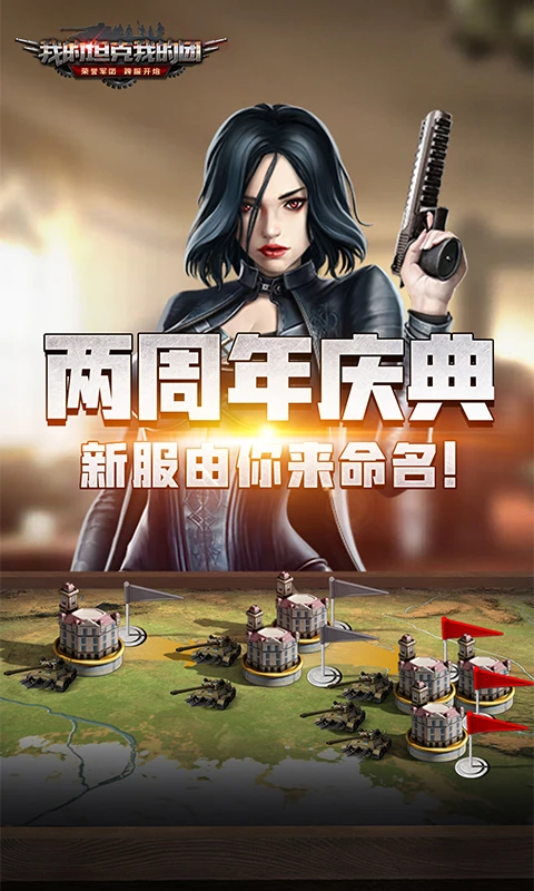 我的坦克我的团截图