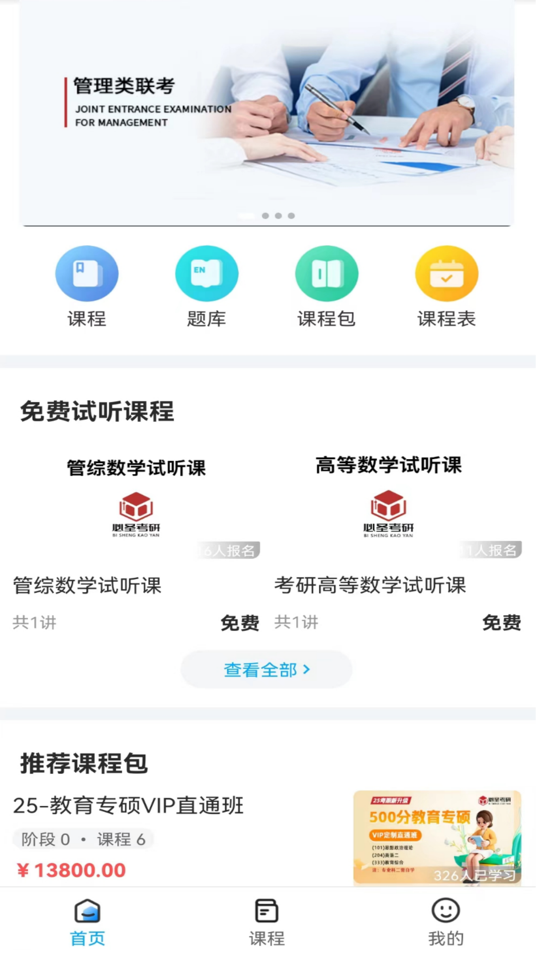 必圣考研截图