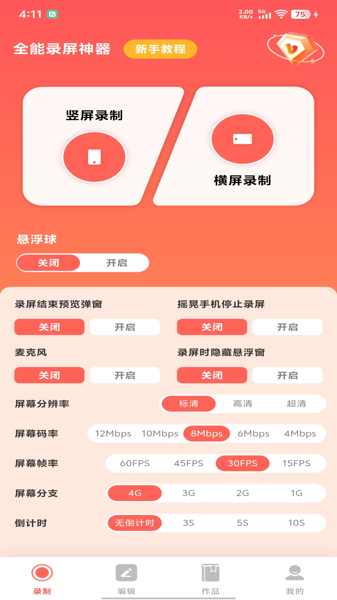 全能录屏神器截图