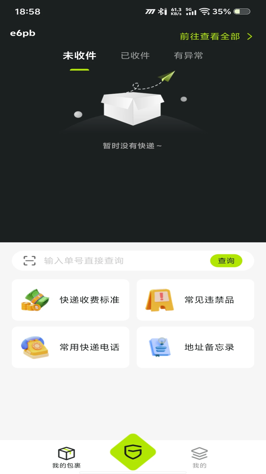 快递速查包裹截图