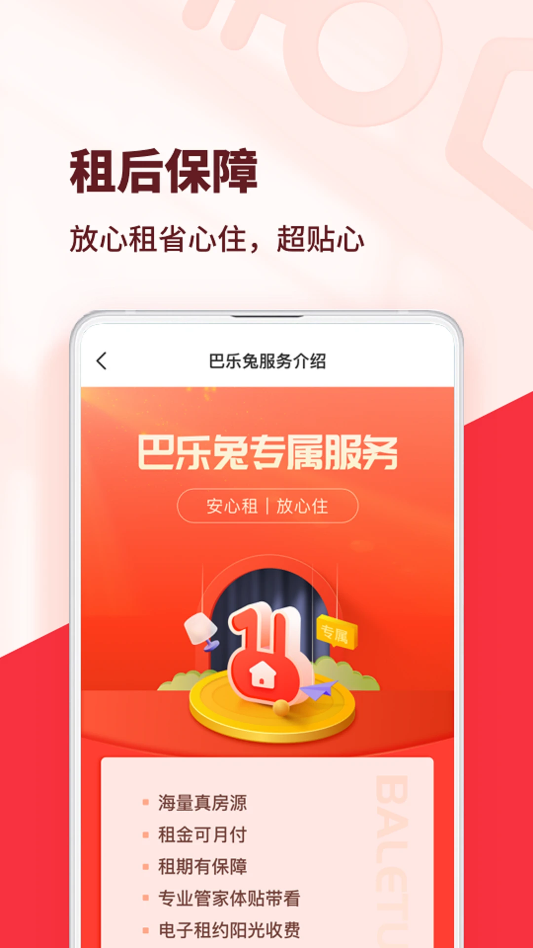 巴乐兔租房截图