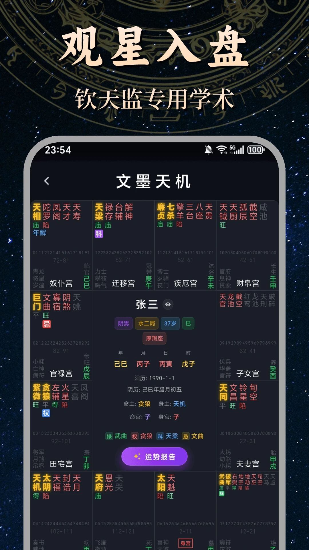 文墨紫微斗数截图
