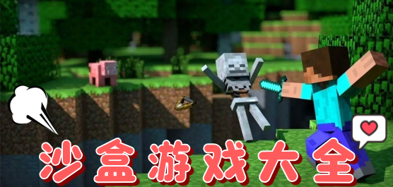 沙盒游戏大全