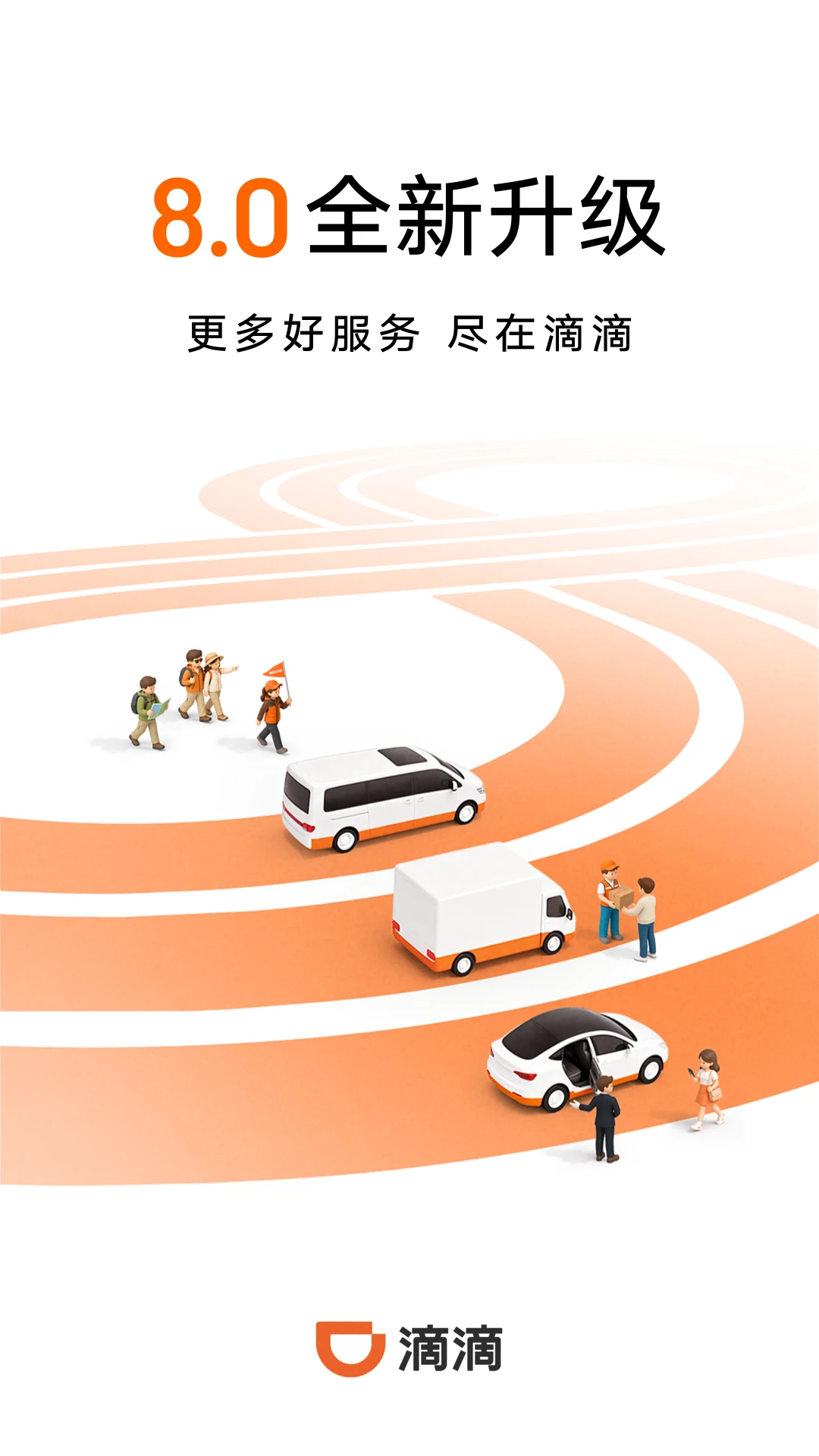 滴滴出行截图