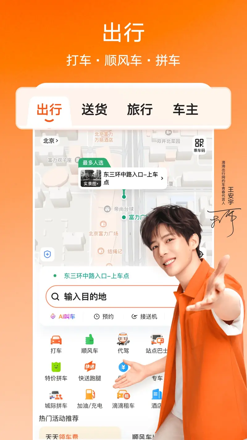 滴滴出行截图