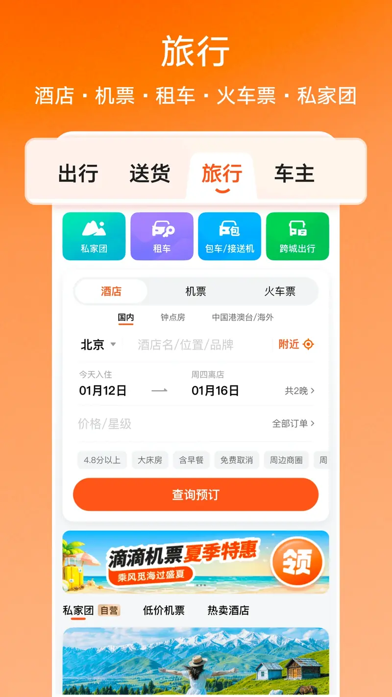 滴滴出行截图