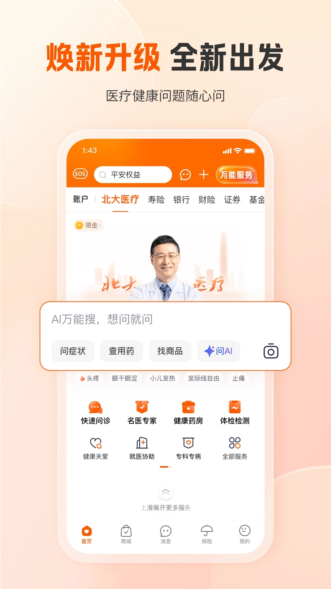 平安好医生截图