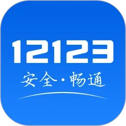交管12123