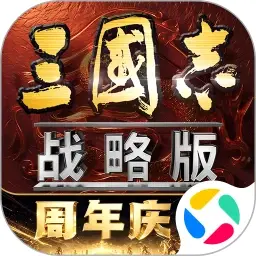 三国志·战略版