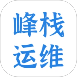 峰栈运维