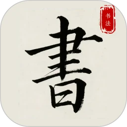 隶书篆体字帖