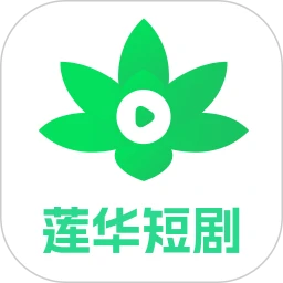 莲华短剧