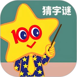 字谜猜一猜