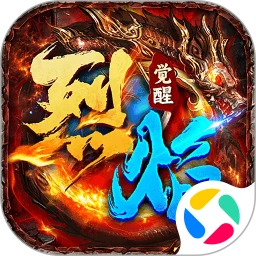 烈焰觉醒
