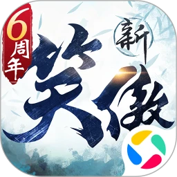 新笑傲江湖