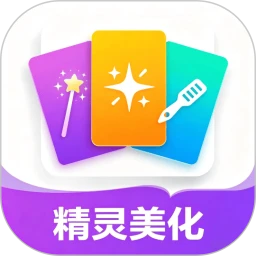 精灵美化
