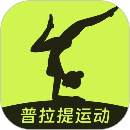普拉提