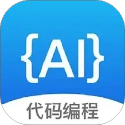 代码助手