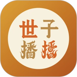 世子播播