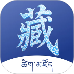藏文词典