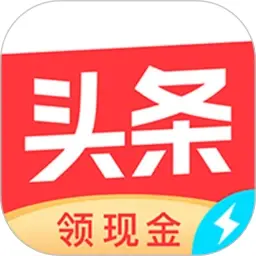 今日头条极速版