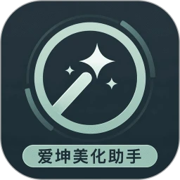 爱坤美化助手