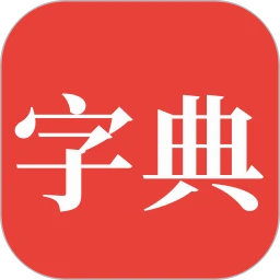 字典