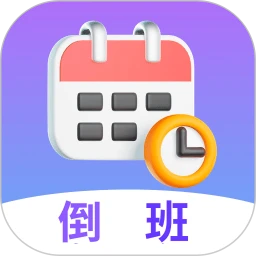 倒班日历