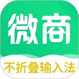 不折叠微商输入法
