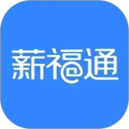 掌上薪福通
