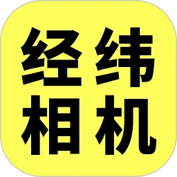 经纬相机