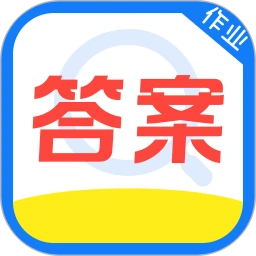 作业答案速对