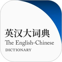 英汉大词典