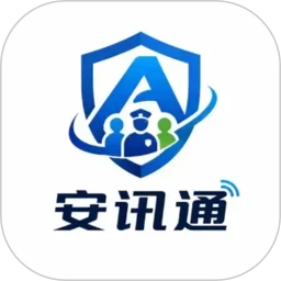 安讯通