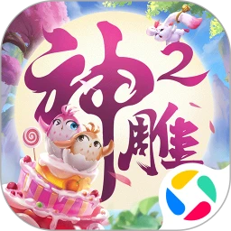 神雕侠侣2