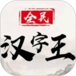 全民汉字王