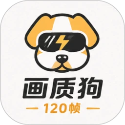 画质狗120帧