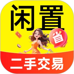 闲置二手集市