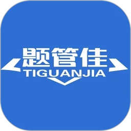 题管佳题库