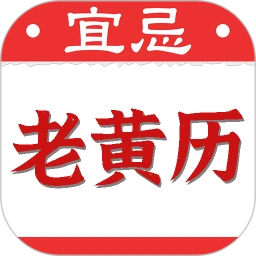 黄道吉日老黄历