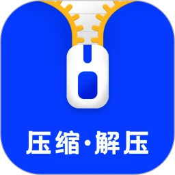 压缩解压
