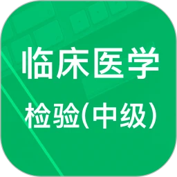 中级临床检验技术