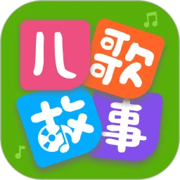 宝宝儿歌