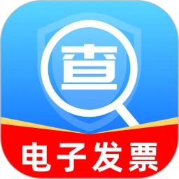 电子发票查查