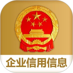 国家企业信用信息公示系统