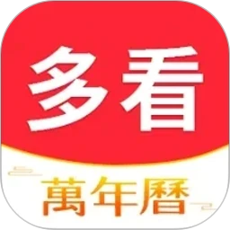 多看日历